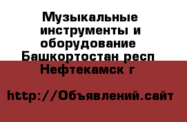  Музыкальные инструменты и оборудование. Башкортостан респ.,Нефтекамск г.